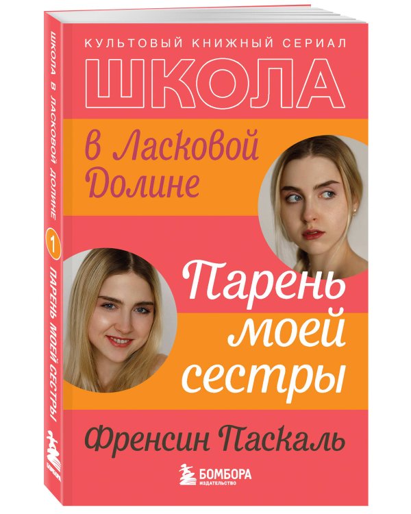 Комплект. Школа в Ласковой Долине. Парень моей сестры+Секреты+Игра с огнем+Всю ночь напролет