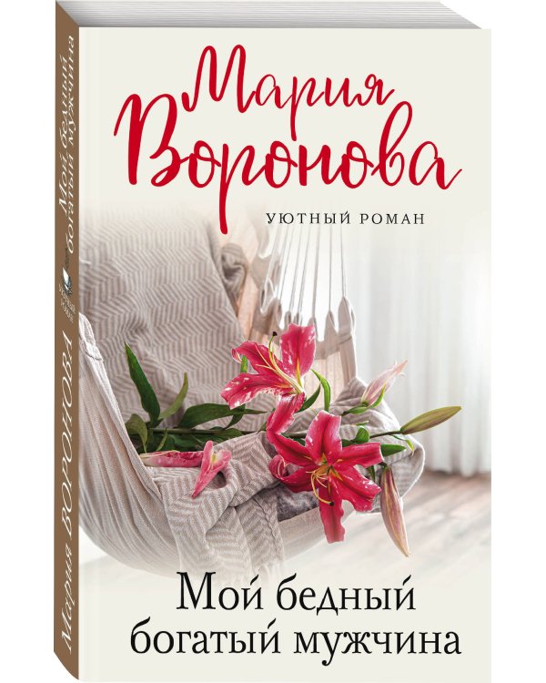Мой бедный богатый мужчина