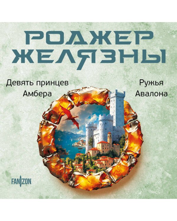 Девять принцев Амбера. Ружья Авалона (Хроники Амбера. Новая редакция)