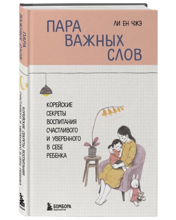 Пара важных слов. Корейские секреты воспитания счастливого и уверенного в себе ребенка