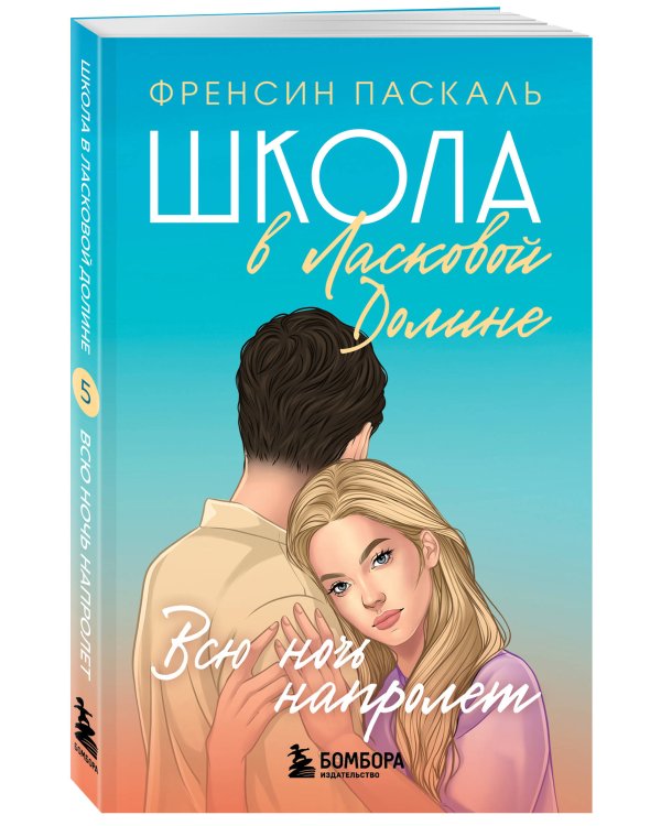 Комплект. Школа в Ласковой Долине. Парень моей сестры+Секреты+Игра с огнем+Всю ночь напролет