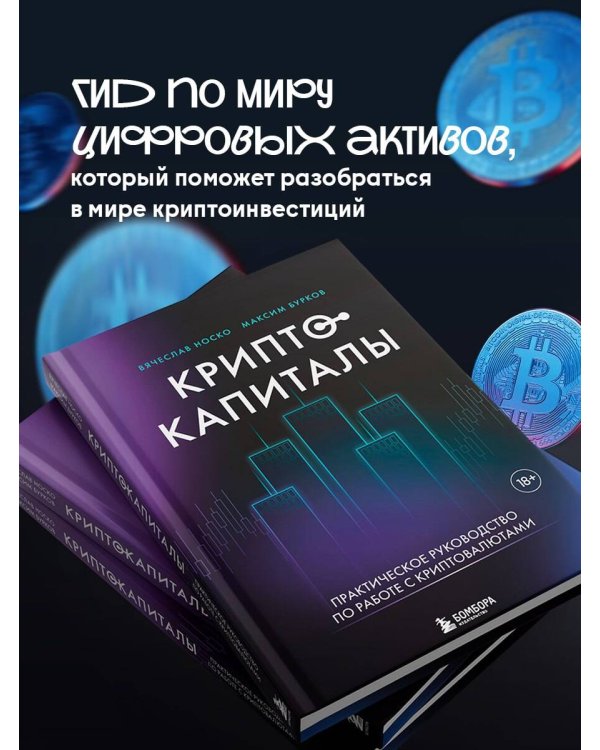 Криптокапиталы: практическое руководство по работе с криптовалютами