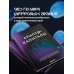 Криптокапиталы: практическое руководство по работе с криптовалютами