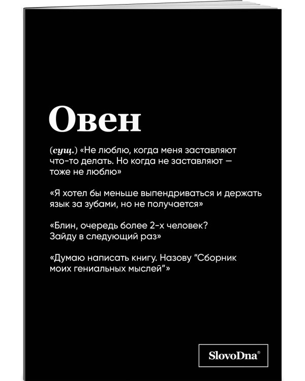 Тетрадь в клетку SlovoDna. Овен (А5, 48 л., мягкая обложка)