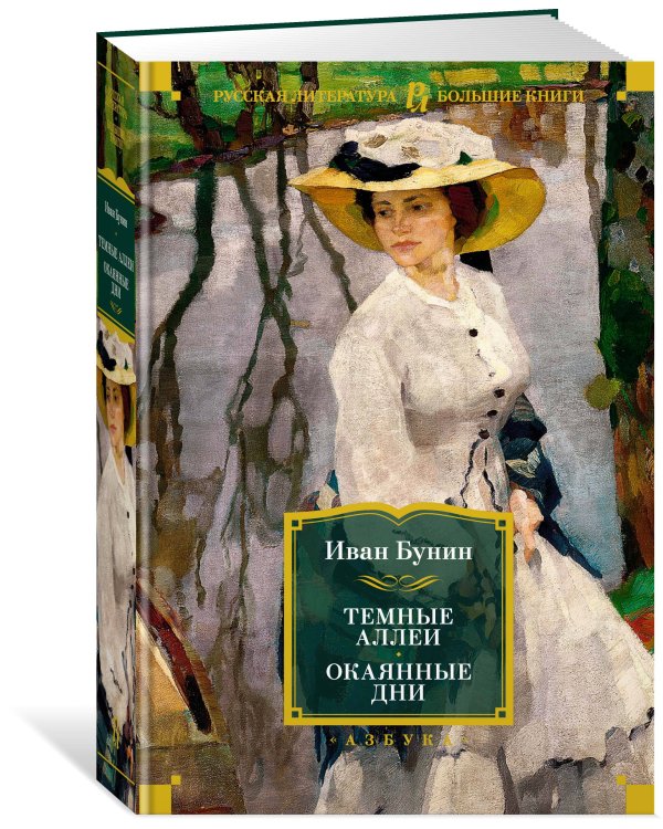 Темные аллеи. Окаянные дни