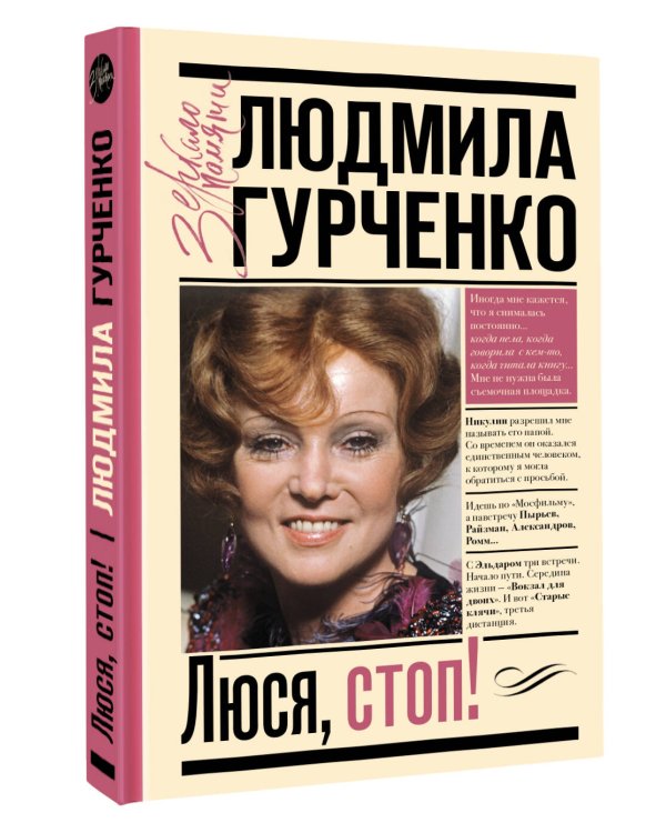 Люся, стоп!