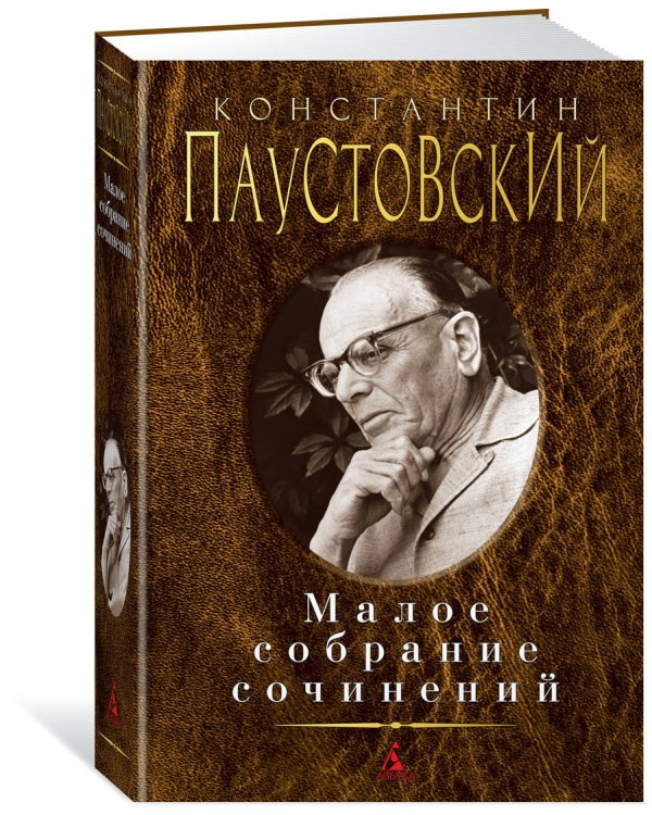 Малое собрание сочинений
