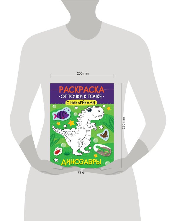РАСКРАСКА. ОТ ТОЧКИ К ТОЧКЕ С НАКЛЕЙКАМИ. ДИНОЗАВРЫ
