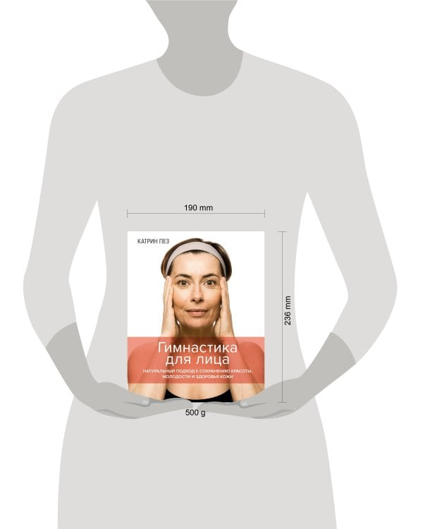 Гимнастика для лица: Натуральный подход к сохранению красоты, молодости и здоровья кожи