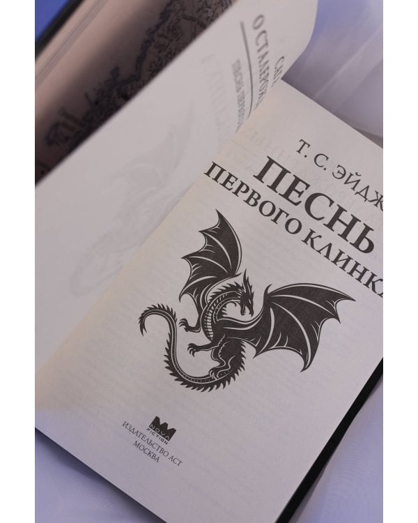 Песнь Первого клинка