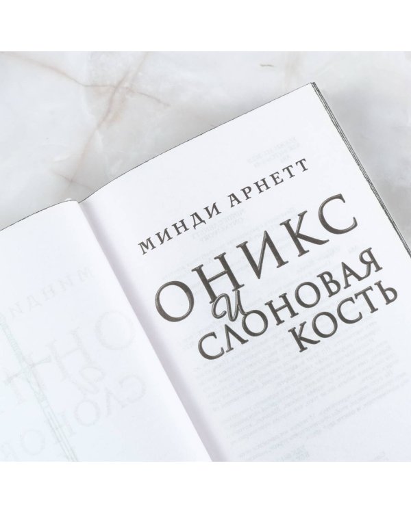 Оникс и слоновая кость