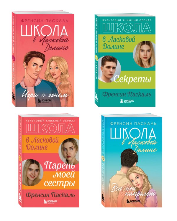 Комплект. Школа в Ласковой Долине. Парень моей сестры+Секреты+Игра с огнем+Всю ночь напролет