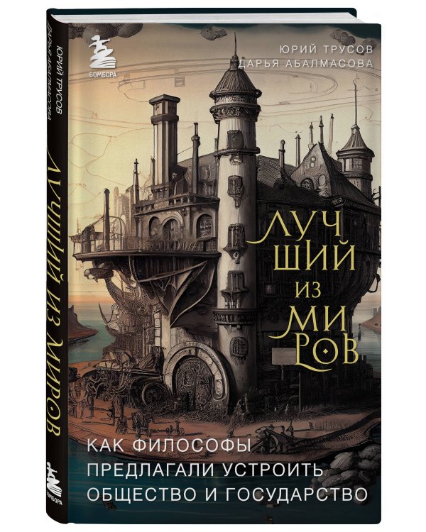 Лучший из миров: как философы предлагали устроить общество и государство