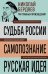 Николай Бердяев. Судьба России. Самопознание. Русская идея