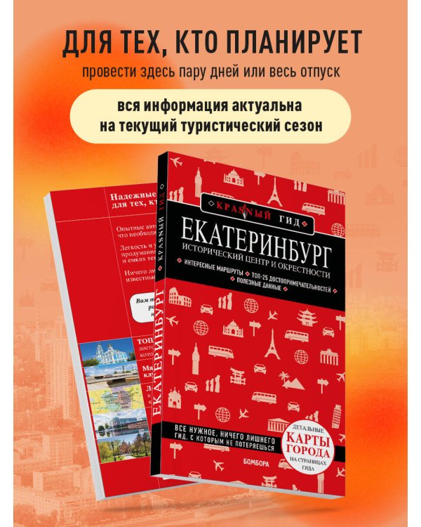 Екатеринбург. Исторический центр и окрестности. 2-е изд., испр. и доп.