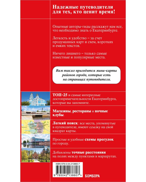 Екатеринбург. Исторический центр и окрестности. 2-е изд., испр. и доп.