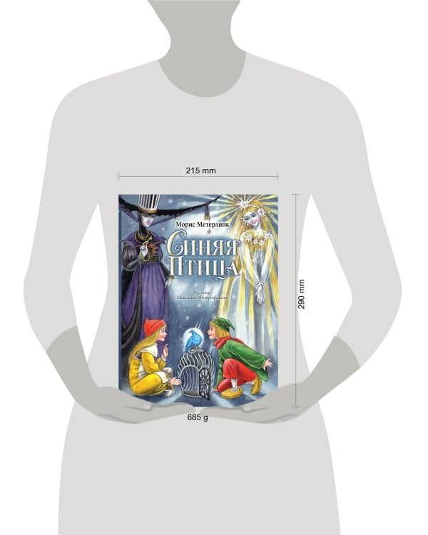Синяя Птица. Рисунки М. Митрофанова