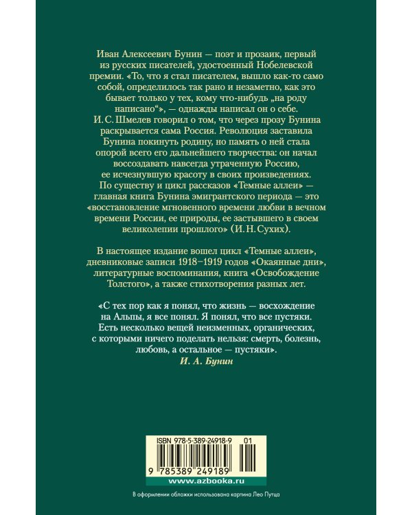 Темные аллеи. Окаянные дни