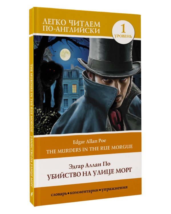 Убийство на улице Морг. Уровень 1 = The Murders in the Rue Morgue