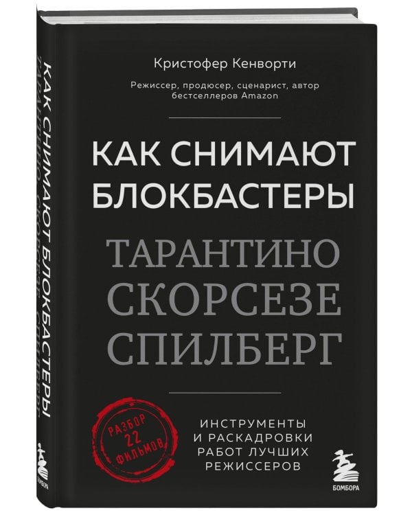 Как снимают блокбастеры Тарантино, Скорсезе, Спилберг. Инструменты и раскадровки работ лучших режиссёров (новое издание)