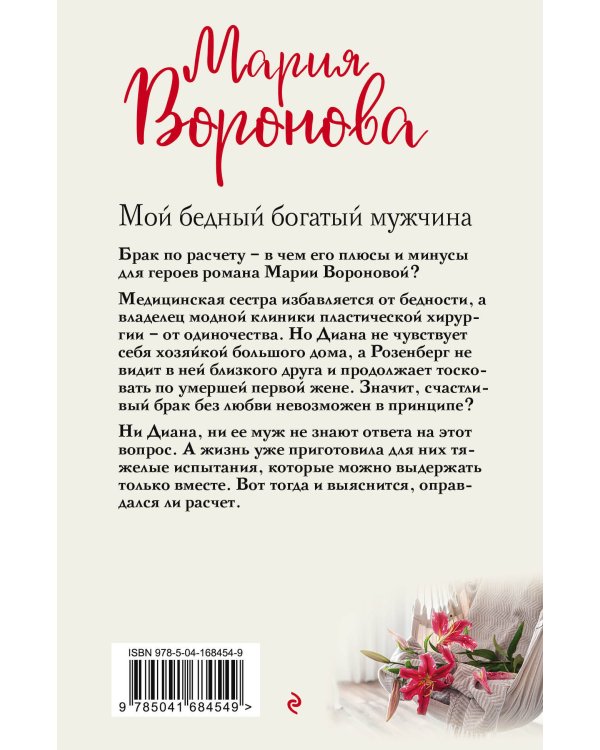 Мой бедный богатый мужчина