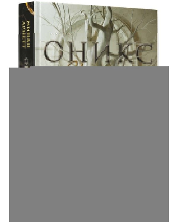 Оникс и слоновая кость