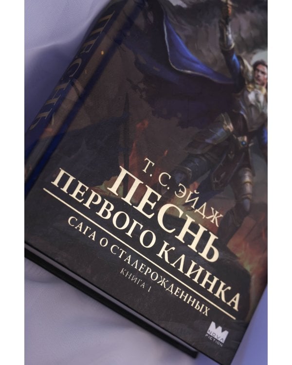 Песнь Первого клинка