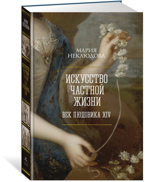 Искусство частной жизни. Век Людовика XIV