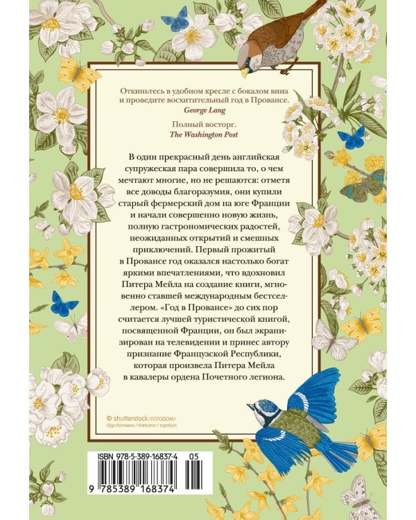 Год в Провансе