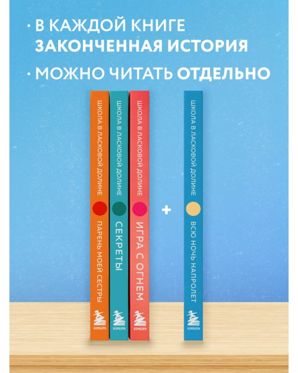 Комплект. Школа в Ласковой Долине. Парень моей сестры+Секреты+Игра с огнем+Всю ночь напролет