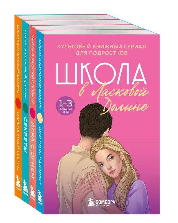Комплект. Школа в Ласковой Долине. Парень моей сестры+Секреты+Игра с огнем+Всю ночь напролет
