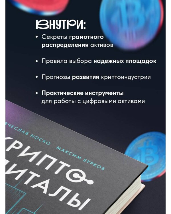 Криптокапиталы: практическое руководство по работе с криптовалютами