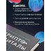 Криптокапиталы: практическое руководство по работе с криптовалютами