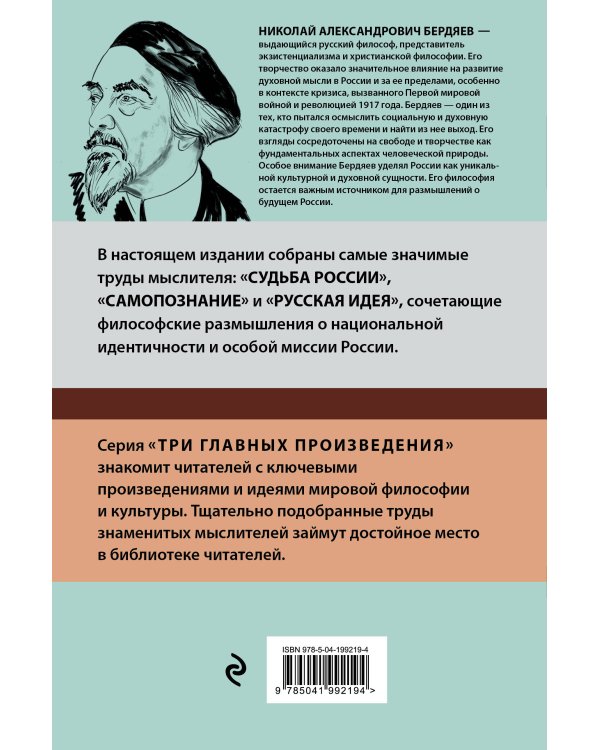 Николай Бердяев. Судьба России. Самопознание. Русская идея