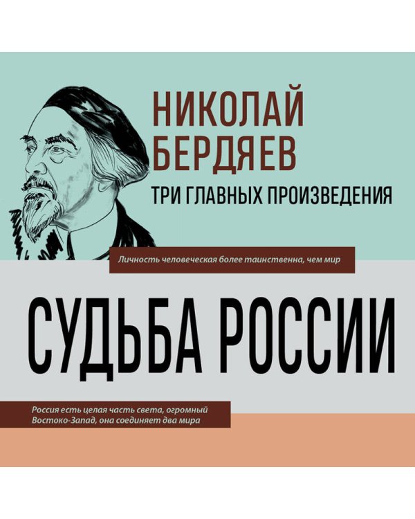 Николай Бердяев. Судьба России. Самопознание. Русская идея