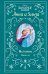Холодное сердце. Анна и Эльза. Истории. Книга 4 (сборник)