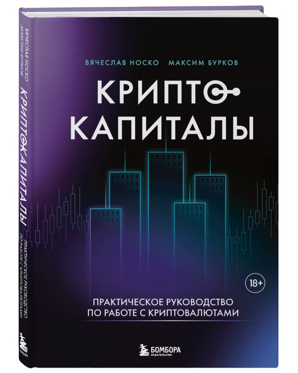 Криптокапиталы: практическое руководство по работе с криптовалютами