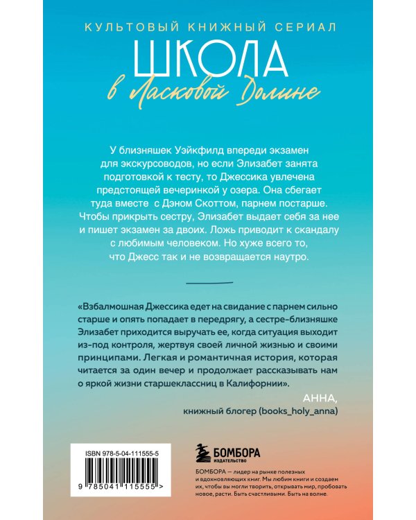 Комплект. Школа в Ласковой Долине. Парень моей сестры+Секреты+Игра с огнем+Всю ночь напролет