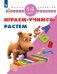 Играм. Учимся. Растём. 5-6 лет/ УМК "Школа развития"