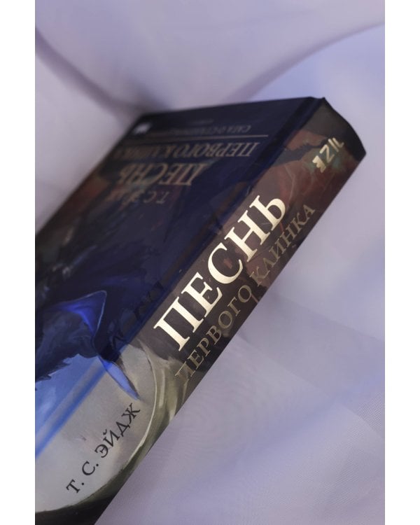 Песнь Первого клинка