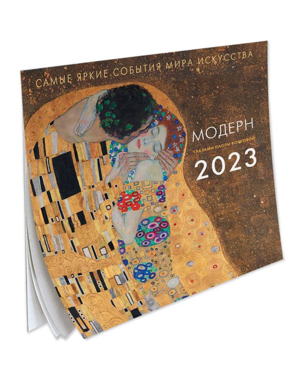Календарь на 2023 год. Модерн. Взгляд искусствоведа