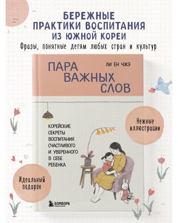 Пара важных слов. Корейские секреты воспитания счастливого и уверенного в себе ребенка