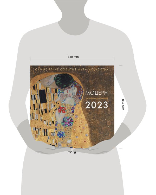 Календарь на 2023 год. Модерн. Взгляд искусствоведа