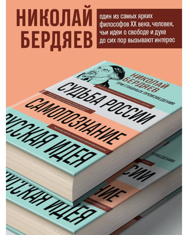 Николай Бердяев. Судьба России. Самопознание. Русская идея