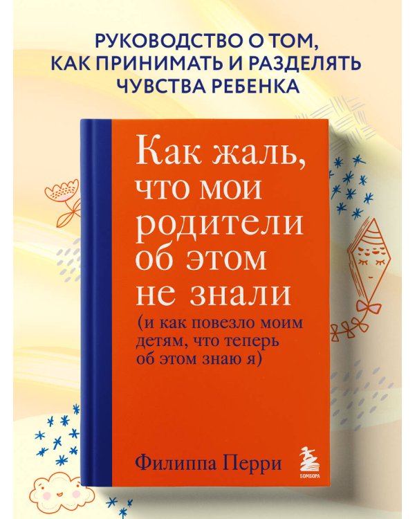 Как жаль, что мои родители об этом не знали (и как повезло моим детям, что теперь об этом знаю я)