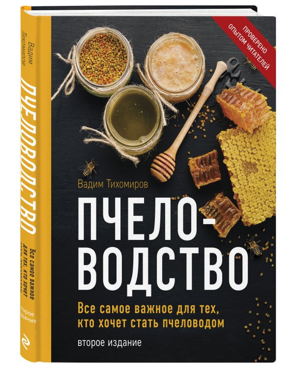 Пчеловодство. Все самое важное для тех, кто хочет стать пчеловодом (издание переработанное в нов. оф.)