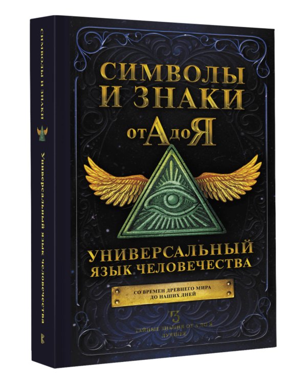Символы и знаки от А до Я. Универсальный язык человечества