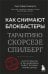 Как снимают блокбастеры Тарантино, Скорсезе, Спилберг. Инструменты и раскадровки работ лучших режиссёров (новое издание)