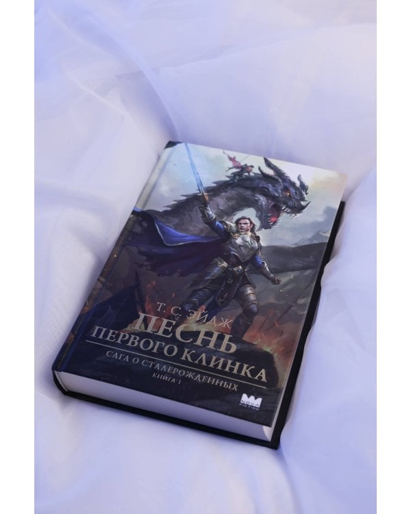 Песнь Первого клинка