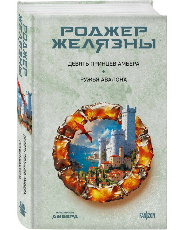 Девять принцев Амбера. Ружья Авалона (Хроники Амбера. Новая редакция)